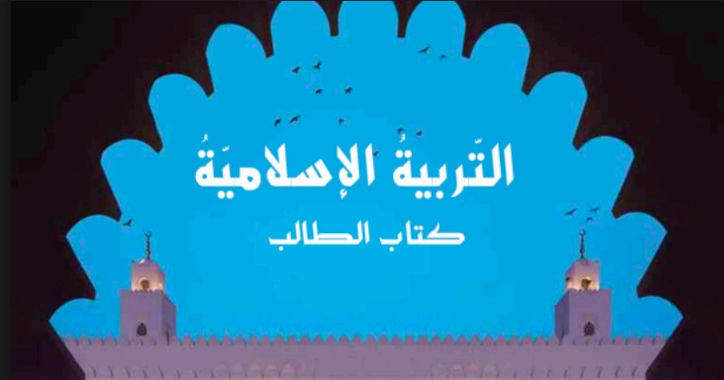 أهداف كتاب الطالب التربية الإسلامية الصف السابع الفصل الثاني