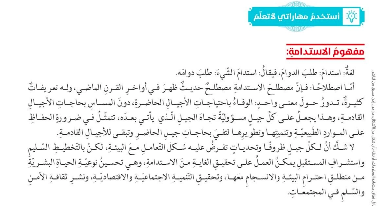 حل درس الاستدامة في المنهج الإسلامي تربية إسلامية صف حادي عشر 2 الاستدامة من منظور إسلامي