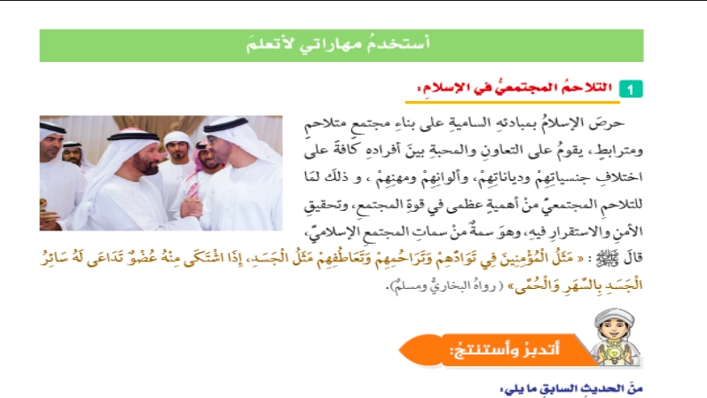 التلاحم المجتمعي في الإسلام