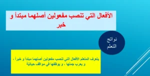 بوربوينت الأفعال التي تنصب مفعولين أصلهما مبتدأ وخبر