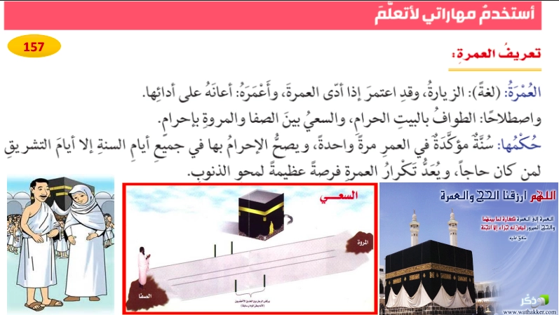 حل درس احكام العمرة تربية اسلامية الصف الثامن 1 تعريف العمرة