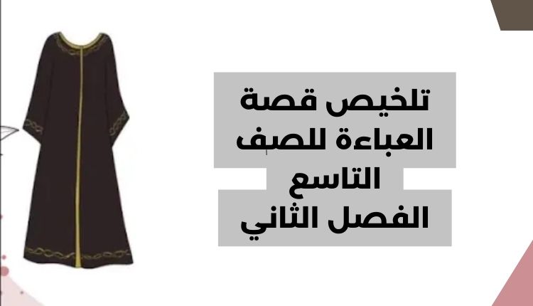 تلخيص قصة العباءة