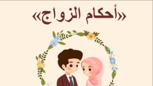 حل درس أحكام الزواج للصف العاشر