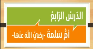 حل درس أم سلمة رضي الله عنها تربية إسلامية صف حادي عشر