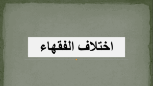 حل درس اختلاف الفقهاء للصف العاشر