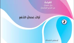 حل درس اراك عصي الدمع لغة عربية صف حادي عشر