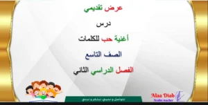 حل درس اغنية حب الكلمات لغة عربية الصف التاسع