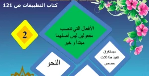 حل درس الأفعال التى تنصب مفعولين ليس اصلهما مبتدأ وخبر لغة عربية صف تاسع