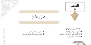 حل درس الأمن والأمان تربية إسلامية الصف التاسع