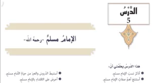 حل درس الإمام مسلم رحمه الله تربية اسلامية الصف التاسع