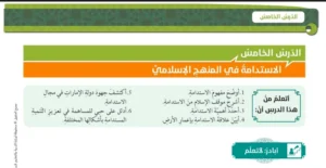حل درس الاستدامة في المنهج الإسلامي تربية إسلامية صف حادي عشر