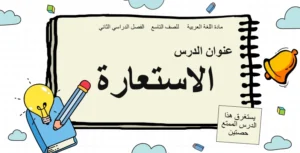 حل درس الاستعارة لغة عربية الصف التاسع
