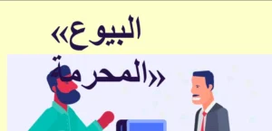 حل درس البيوع المحرمة تربية اسلامية الصف الثاني عشر
