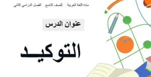 حل درس التوكيد لغة عربية الصف التاسع