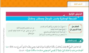 حل درس الخدمة الوطنية واجب شرعي ومطلب وطني تربية اسلامية صف ثاني عشر