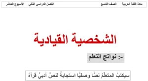 حل درس الشخصية القيادية الناجحة لغة عربية الصف التاسع