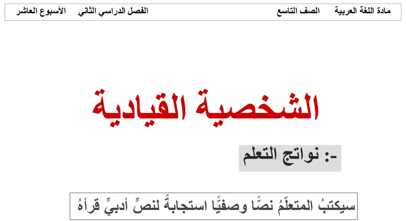 حل درس الشخصية القيادية الناجحة لغة عربية الصف التاسع