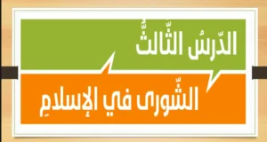حل درس الشورى في الاسلام تربية إسلامية صف حادي عشر