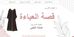 حل درس العباءة لغة عربية الصف التاسع