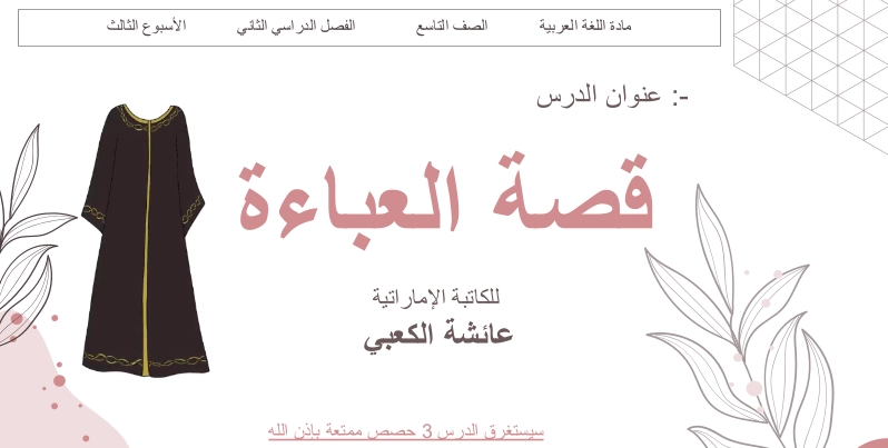 حل درس العباءة لغة عربية الصف التاسع