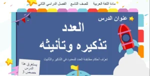 حل درس العدد تذكيره وتأنيثه عربي للصف التاسع