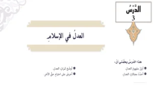 حل درس العدل في الإسلام تربية اسلامية الصف التاسع