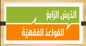 حل درس القواعد الفقهية تربية إسلامية صف حادي عشر