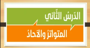حل درس المتواتر والآحاد تربية إسلامية صف حادي عشر