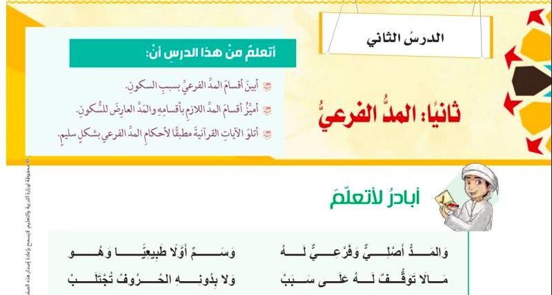 حل درس المد الفرعي تربية إسلامية صف ثامن 1 حل درس المد الفرعي للصف الثامن