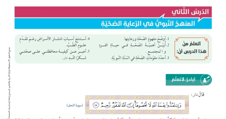 نواتج تعلم حل درس المنهج النبوي في الرعاية الصحية