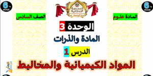 حل درس المواد الكيميائية والمخاليط للصف السادس