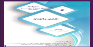 حل درس الناس والزمان لغة عربية الصف التاسع