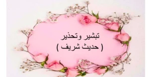 حل درس تبشير وتحذير تربية اسلامية الصف التاسع