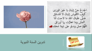 حل درس تدوين السنة النبوية للصف العاشر