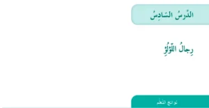 حل درس رجال اللؤلؤ لغة عربية الصف الثامن