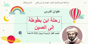 حل درس رحلة ابن بطوطة إلى الصين لغة عربية صف تاسع