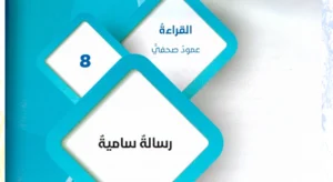 حل درس رسالة سامية لغة عربية الصف التاسع