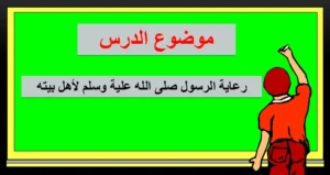 حل درس رعاية الرسول صلى الله عليه وسلم لأهل بيته تربية إسلامية صف عاشر