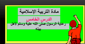 حل درس رعاية الرسول لاهل بيته للصف العاشر