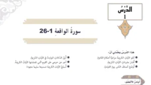 حل درس سورة الواقعة الآيات 1-26 تربية اسلامية صف تاسع