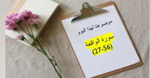 حل درس سورة الواقعة الآيات 27-56 تربية اسلامية صف تاسع