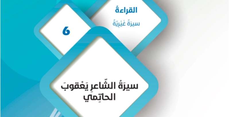 حل درس سيرة الشاعر يعقوب الحاتمي للصف التاسع