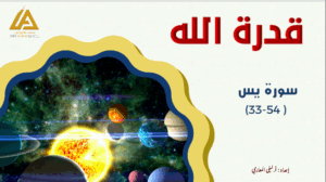 حل درس قدرة الله تعالى للصف الثامن