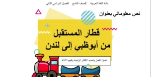 حل درس قطار المستقبل من ابوظبي الى لندن لغة عربية الصف التاسع