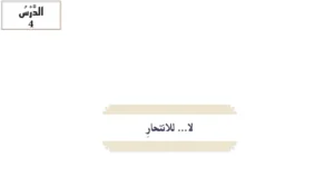 حل درس لا للانتحار تربية اسلامية الصف التاسع