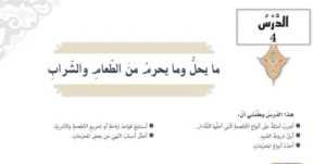 حل درس ما يحل وما يحرم من الطعام والشراب تربية اسلامية صف تاسع
