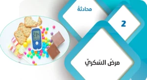 حل درس مرض السكري لغة عربية الصف التاسع