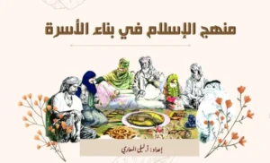 حل درس منهج الاسلام في بناء الاسرة تربية اسلامية صف حادي عشر