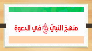 حل درس منهج النبي في الدعوة للصف العاشر