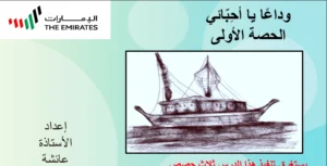 حل درس وداعاً يا أحبائي لغة عربية صف ثامن